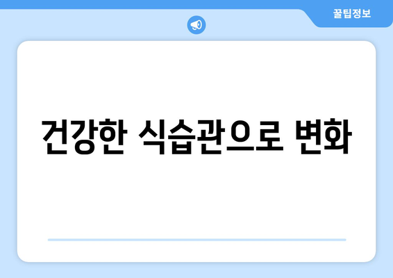 건강한 식습관으로 변화