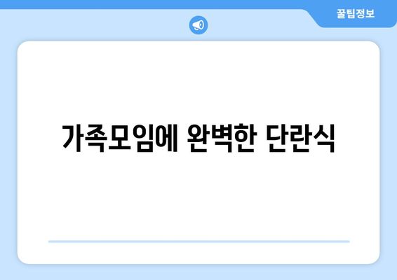 가족모임에 완벽한 단란식