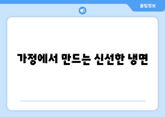 가정에서 만드는 신선한 냉면
