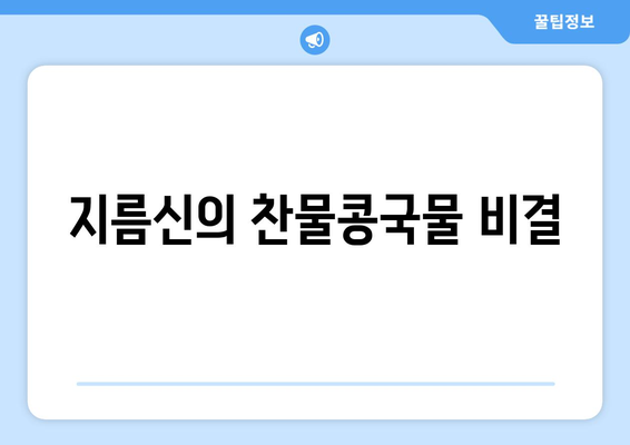 지름신의 찬물콩국물 비결