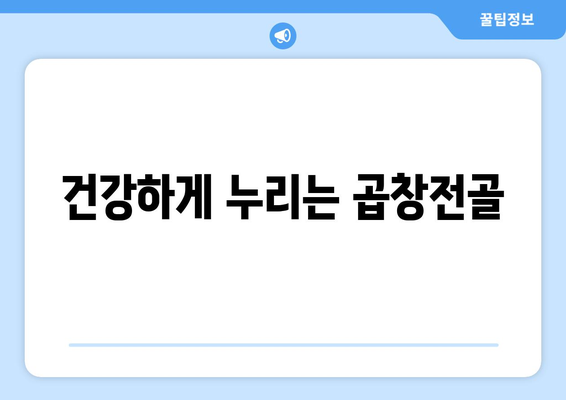 건강하게 누리는 곱창전골