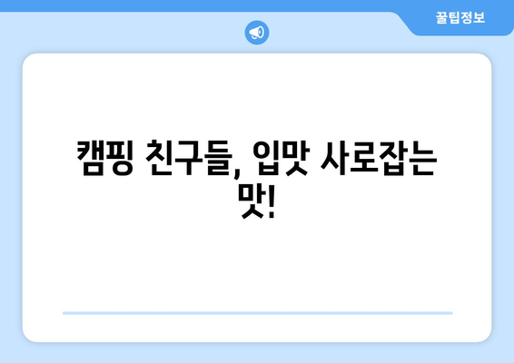 캠핑 친구들, 입맛 사로잡는 맛!