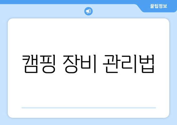 캠핑 장비 관리법