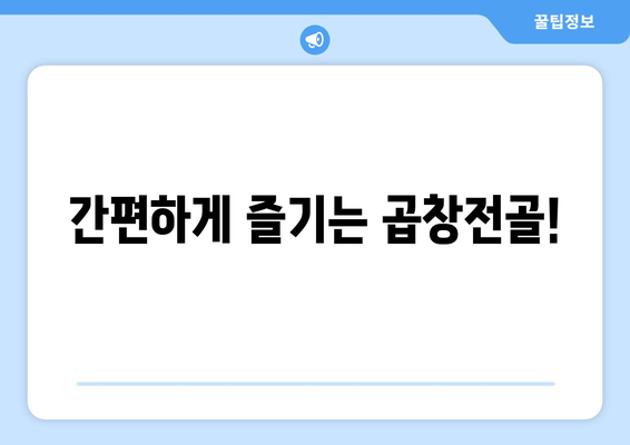 간편하게 즐기는 곱창전골!