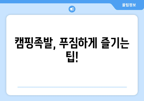 캠핑족발, 푸짐하게 즐기는 팁!