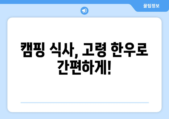 캠핑 식사, 고령 한우로 간편하게!