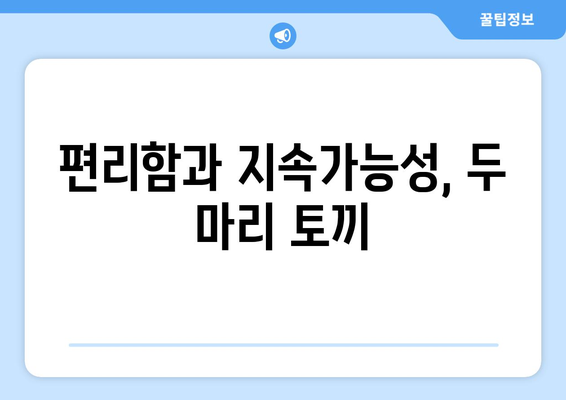 편리함과 지속가능성, 두 마리 토끼