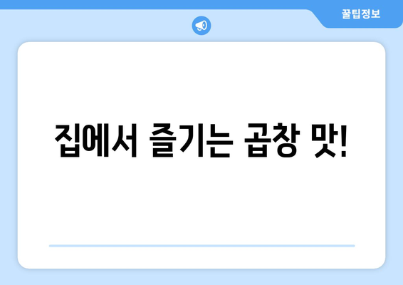 집에서 즐기는 곱창 맛!