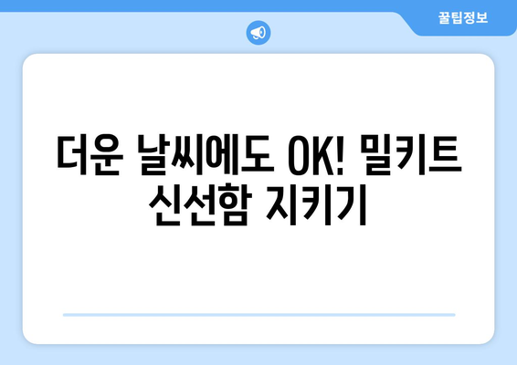 더운 날씨에도 OK! 밀키트 신선함 지키기