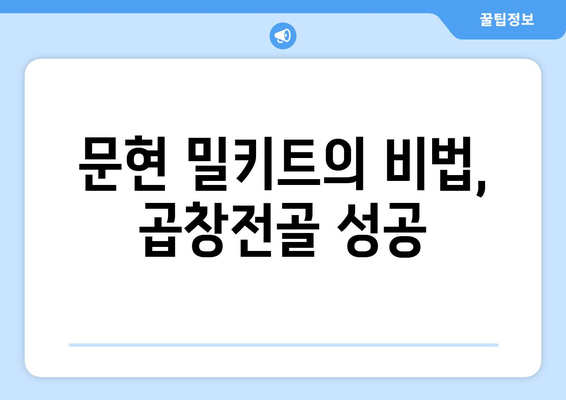문현 밀키트의 비법, 곱창전골 성공