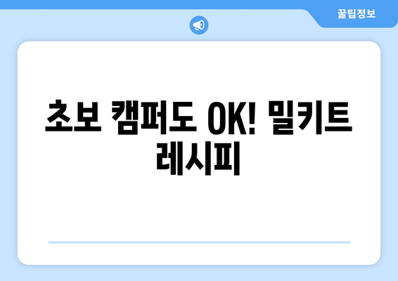 초보 캠퍼도 OK! 밀키트 레시피