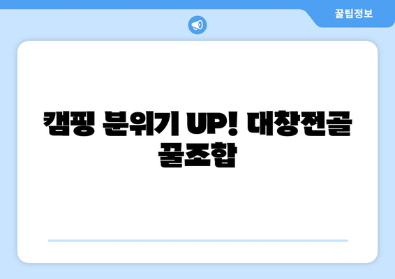 캠핑 분위기 UP! 대창전골 꿀조합