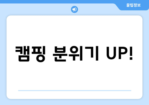 캠핑 분위기 UP!