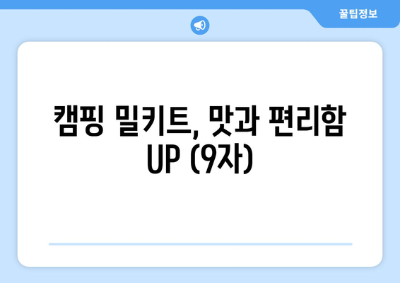 캠핑 밀키트, 맛과 편리함 UP (9자)