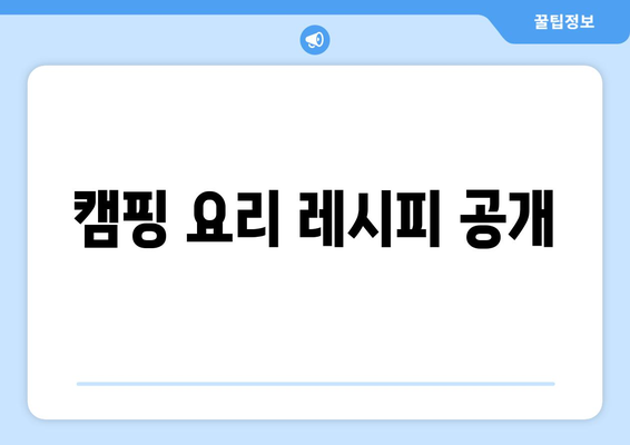 캠핑 요리 레시피 공개