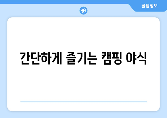 간단하게 즐기는 캠핑 야식