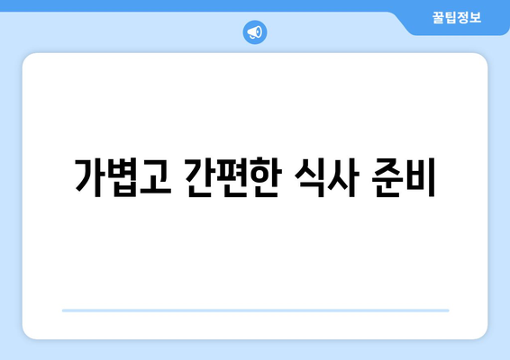 가볍고 간편한 식사 준비