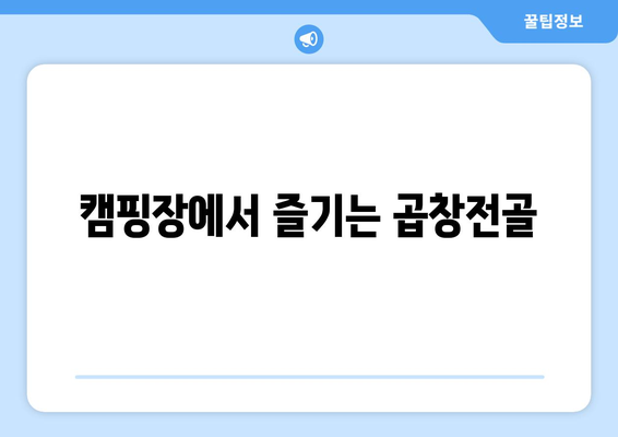 캠핑장에서 즐기는 곱창전골