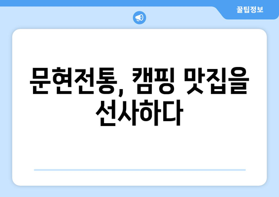 문현전통, 캠핑 맛집을 선사하다