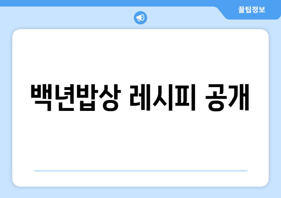 백년밥상 레시피 공개