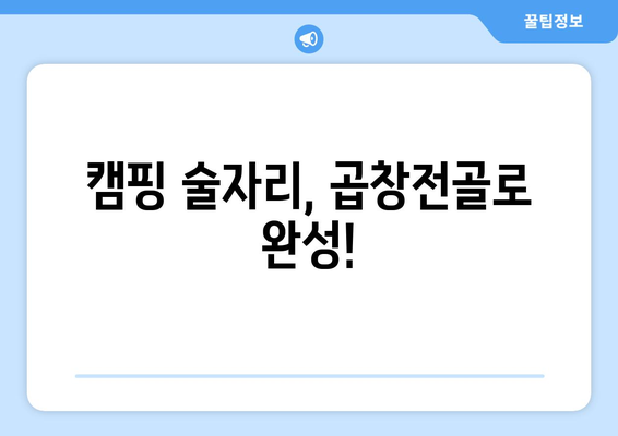 캠핑 술자리, 곱창전골로 완성!