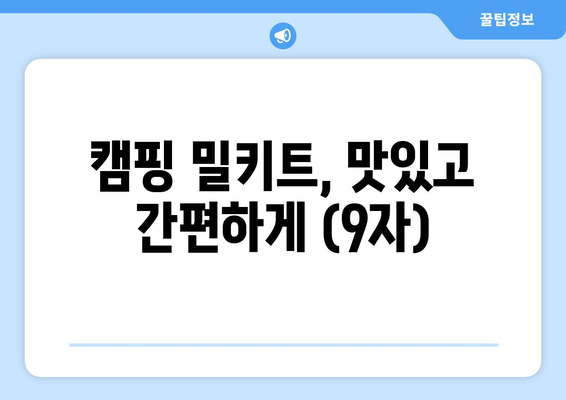 캠핑 밀키트, 맛있고 간편하게 (9자)