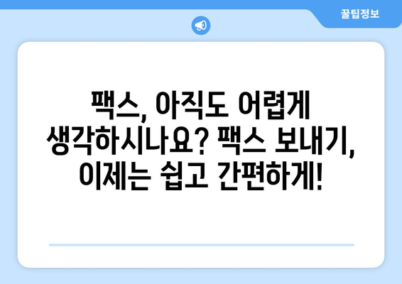 팩스 보내기, 어디서? | 팩스 보내는 곳 찾기, 팩스 발송, 팩스 서비스