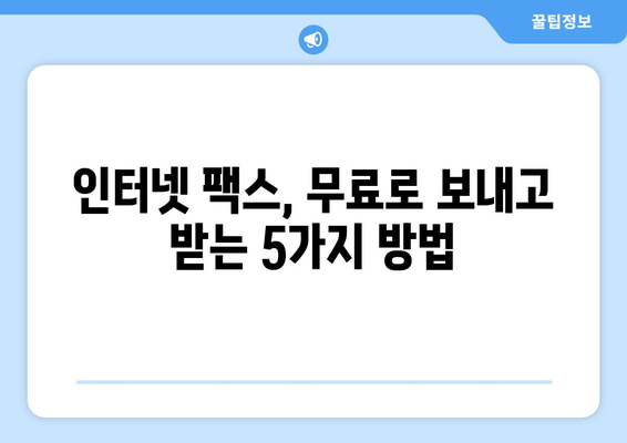 인터넷 팩스 무료로 사용하는 방법| 5가지 추천 서비스 비교 & 사용 가이드 | 인터넷 팩스, 무료, 팩스 보내기, 팩스 받기