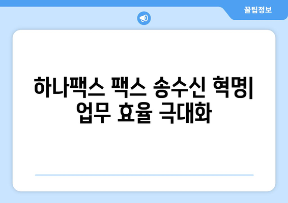 하나팩스 팩스 송수신 혁명|  업무 효율을 극대화하는 솔루션 | 팩스, 송수신, 자동화, 비즈니스, 효율성