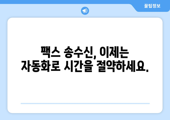 하나팩스 팩스 송수신 혁명|  업무 효율을 극대화하는 솔루션 | 팩스, 송수신, 자동화, 비즈니스, 효율성