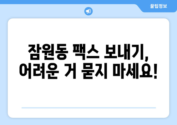 서초구 잠원동 팩스 보내기 | 가까운 곳, 편리한 서비스 찾기 | 팩스 발송, 팩스 업체, 잠원동 팩스