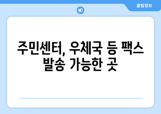 팩스 보내기| 주민센터, 우체국 등 가능한 곳 | 팩스 발송, 팩스 보내는 방법, 팩스 보내는 곳, 팩스 서비스