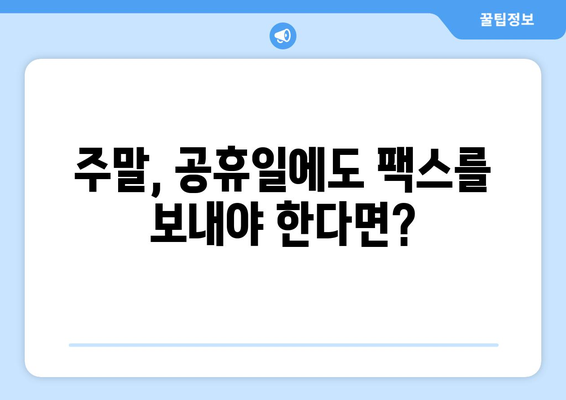 공휴일, 주말에도 OK! 팩스 보내는 곳 찾기 | 24시간 운영, 온라인 팩스 서비스, 긴급 팩스 발송