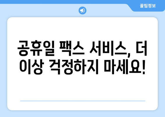 공휴일에도 팩스 보낼 수 있는 곳 찾기| 전국 팩스 서비스 제공 업체 총정리 | 팩스 발송, 긴급 문서, 공휴일 서비스