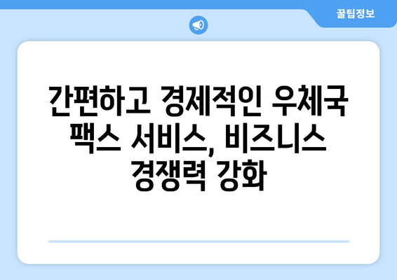 우체국 팩스 서비스로 글로벌 비즈니스 효율적으로 관리하기 | 국제 팩스, 해외 사업, 비즈니스 팁