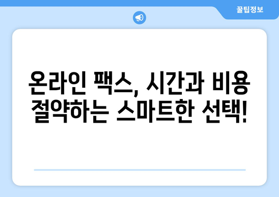 온라인 팩스, 이제는 쉽고 편리하게! | 온라인 팩스 이용 가이드, 팩스 보내기, 팩스 받기, 온라인 팩스 서비스