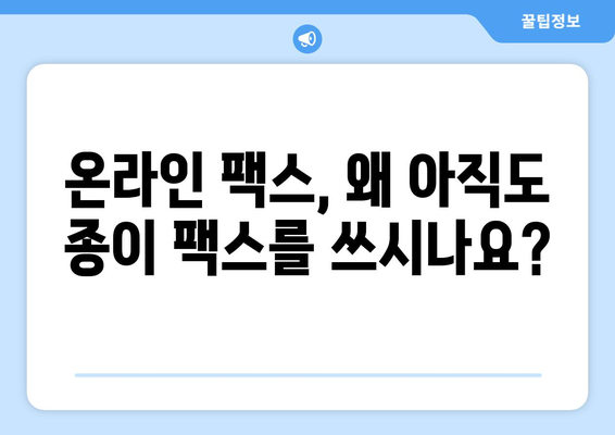 온라인 팩스, 이젠 쉽고 편리하게! 추천 서비스 3곳 비교분석 | 온라인 팩스, 팩스 보내기, 팩스 받기, 팩스 서비스 비교