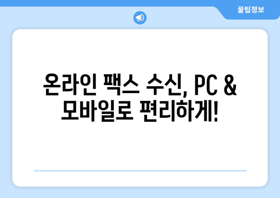 온라인 팩스, 이젠 쉽고 편리하게! 추천 서비스 3곳 비교분석 | 온라인 팩스, 팩스 보내기, 팩스 받기, 팩스 서비스 비교