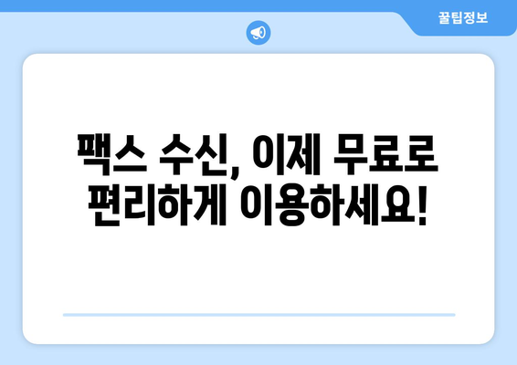 무료 팩스 받기| 하나 팩스로 간편하게 해결하세요 | 팩스 수신, 무료 팩스 서비스, 온라인 팩스