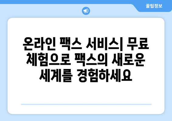 인터넷 팩스 사용법| 편리한 팩스 전송 가이드 | 온라인 팩스, 무료 팩스, 팩스 보내기, 팩스 받기