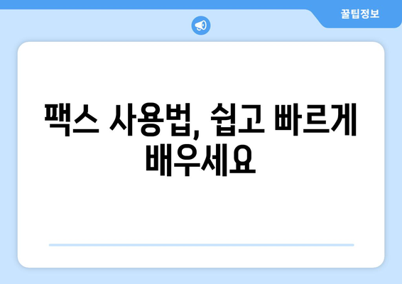 온라인 팩스 완벽 가이드| 인터넷 팩스 받기, 보내기, 사용법 | 팩스, 인터넷 팩스, 온라인 팩스 서비스, 팩스 보내기, 팩스 받기, 팩스 사용법