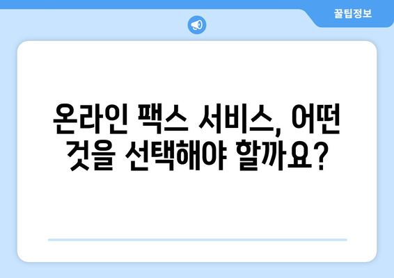 웹팩스로 어디서나 쉽고 빠르게 팩스 보내기| 간편한 온라인 팩스 서비스 추천 | 웹팩스, 온라인 팩스, 팩스 보내기, 팩스 서비스