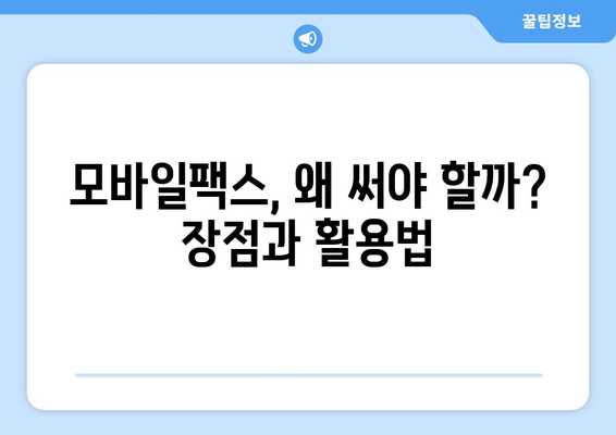 모바일팩스 저렴하게 사용하는 꿀팁! 내 경험 후기 공개 | 모바일팩스 추천, 가격 비교, 사용 후기