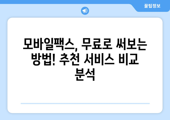 모바일팩스 저렴하게 사용하는 꿀팁! 내 경험 후기 공개 | 모바일팩스 추천, 가격 비교, 사용 후기