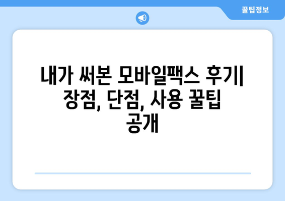 모바일팩스 저렴하게 사용하는 꿀팁! 내 경험 후기 공개 | 모바일팩스 추천, 가격 비교, 사용 후기