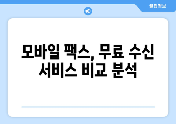 모바일팩스 무료 수신 사용 후기| 실제 사용 경험과 장단점 비교 분석 | 무료 팩스, 모바일 팩스, 팩스 수신, 팩스 앱, 후기