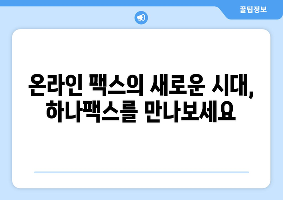 하나팩스로 팩스 보내기| 간편하고 스마트한 새로운 솔루션 | 팩스 발송, 온라인 팩스, 하나팩스 사용법