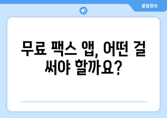 모바일 팩스 무료 발송, 이제 쉽고 간편하게! | 무료 팩스 앱 추천, 사용 방법 가이드