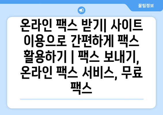 온라인 팩스 받기| 사이트 이용으로 간편하게 팩스 활용하기 | 팩스 보내기, 온라인 팩스 서비스, 무료 팩스