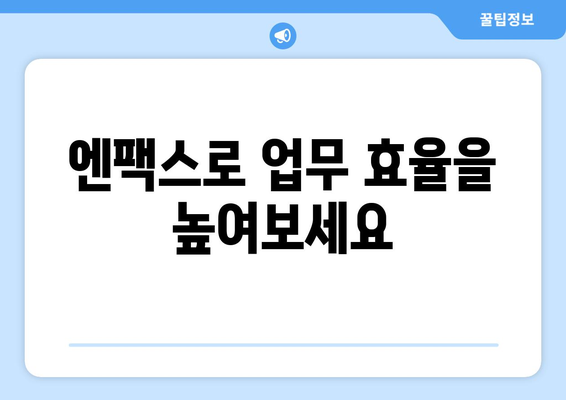 엔팩스로 팩스 없이 팩스 보내고 대량 문자 발송까지! | 비즈니스 효율 UP, 시간 절약 솔루션